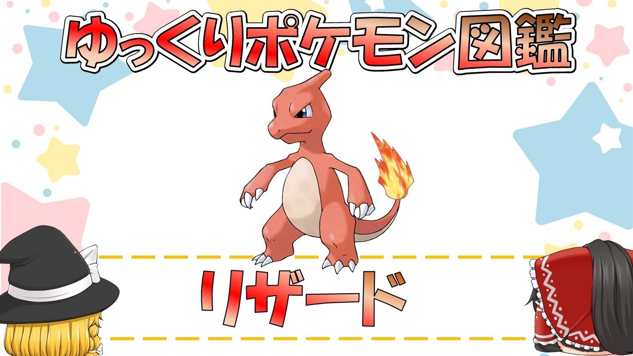 【ポケモン図鑑】リザード/ポケットモンスター【ゆっくり解説】