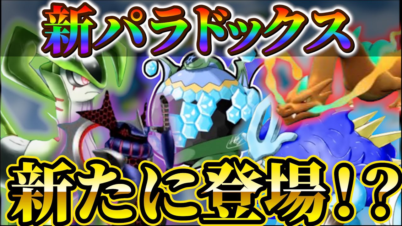 【ポケモンsv】ポケモンデイ＆ポケモンプレゼンツが遂に来る！新たなパラドックスポケモン達の最新情報!!