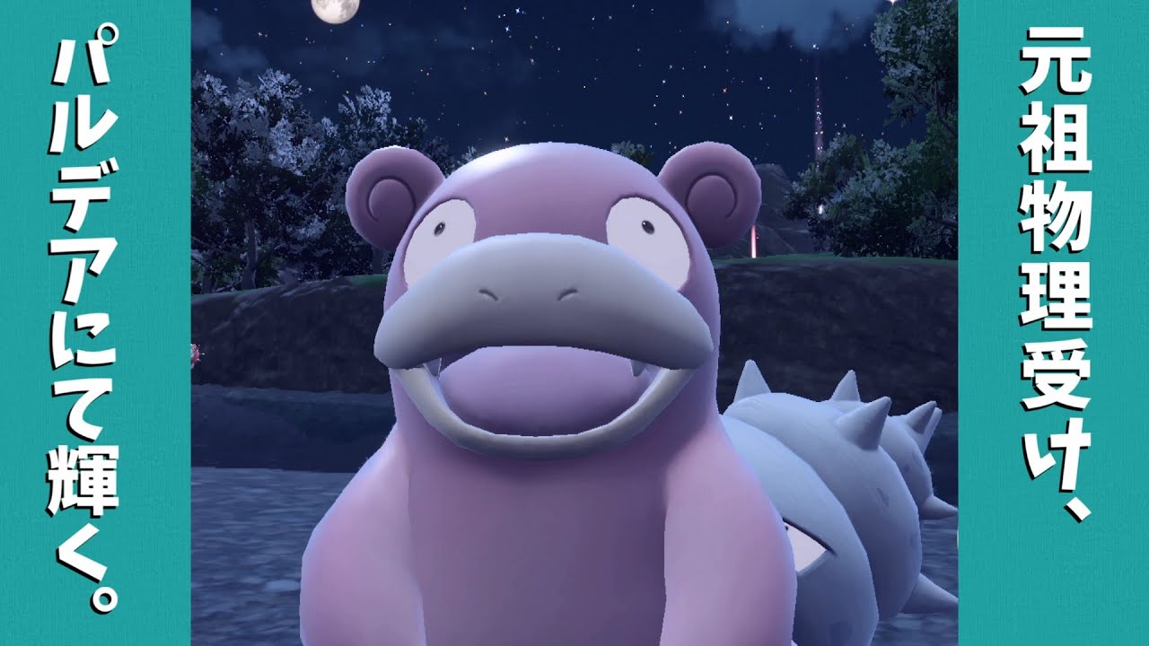 物理はシャットアウト！禁伝環境で輝くヤドランさん。【ポケモンSV】【ゆっくり実況】