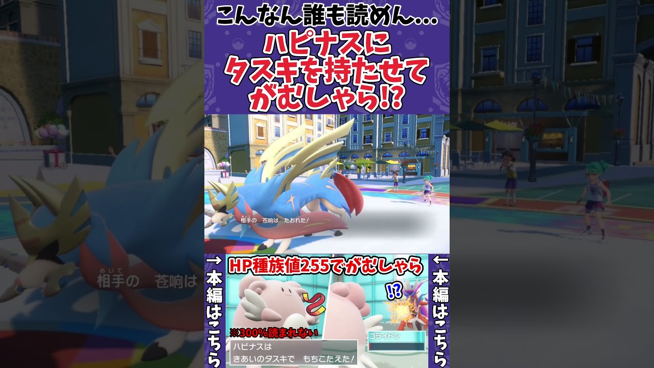 【ポケモンSV】HP種族値255のハピナスにきあいのタスキを持たせるという衝撃の発想 #shorts #ポケモン #ポケモンSV #ハピナス