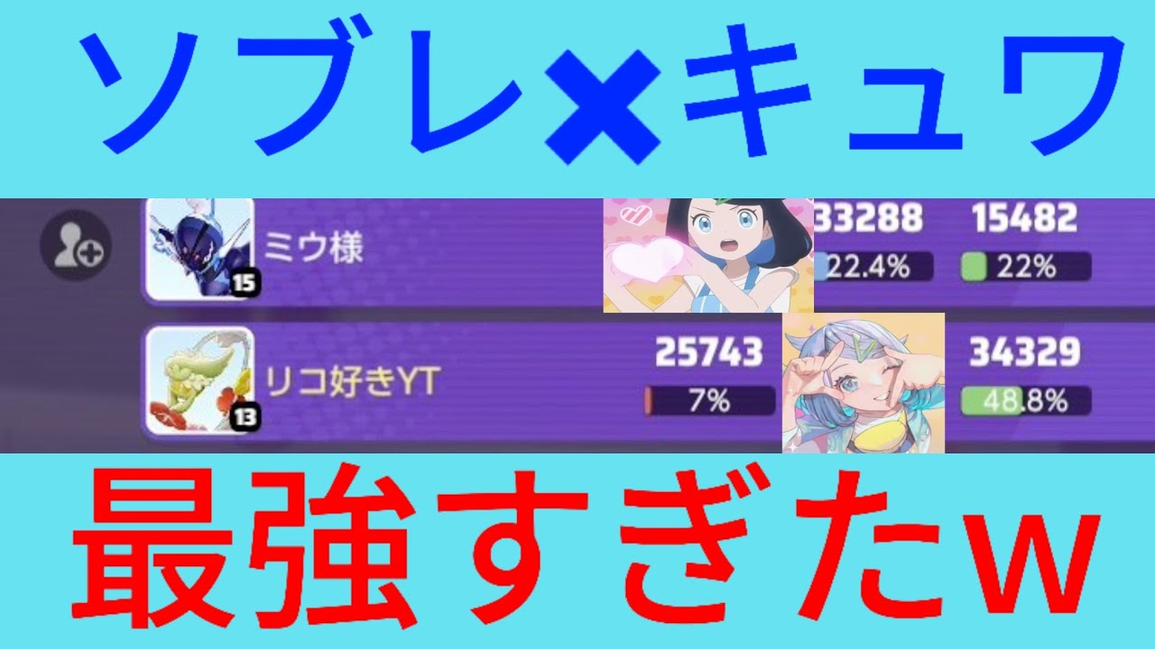 ソブキュワ使ったらリザルトが…