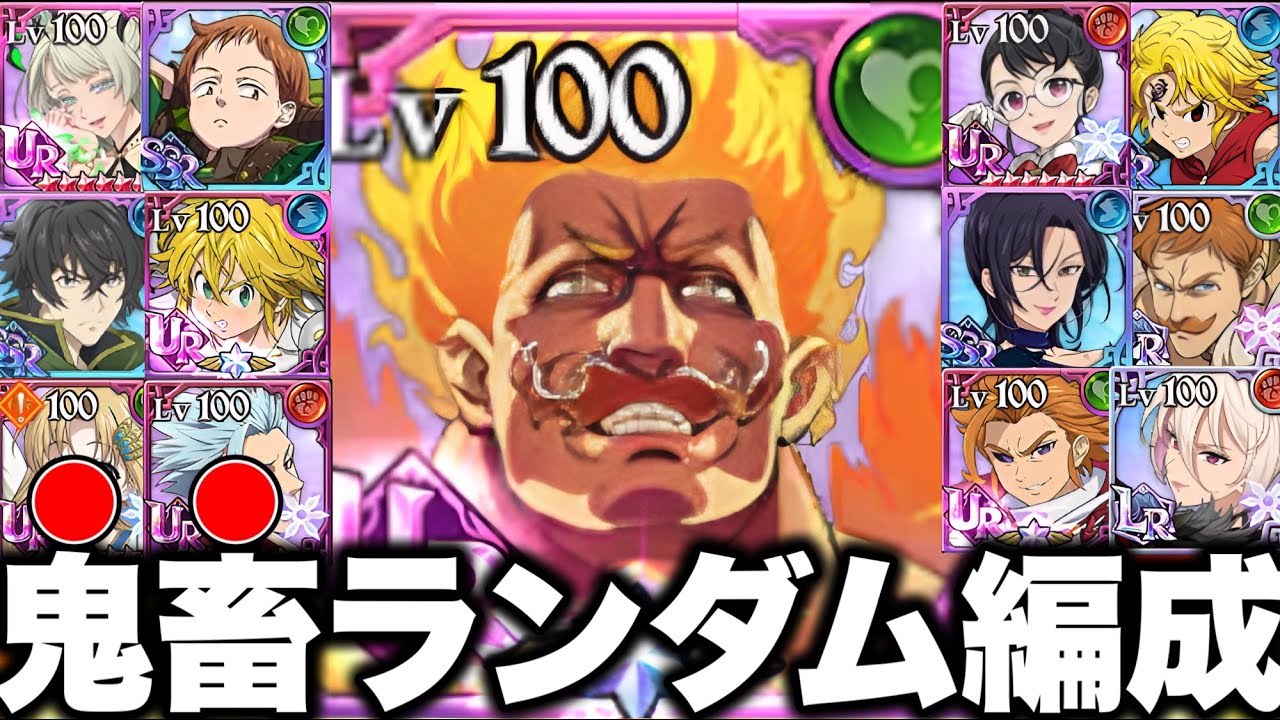 超鬼畜企画！！視聴者のコメントでランダムパーティー！！【グラクロ】【七つの大罪グランドクロス】