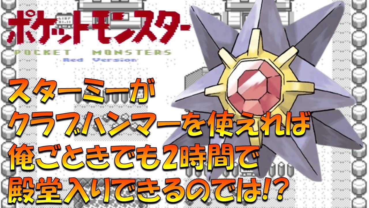 【ポケモン初代】クラブハンマーを覚えたスターミーとあらゆる手段を用いて2時間で殿堂入りを目指す!!【ゲーム実況】【縛りプレイ】