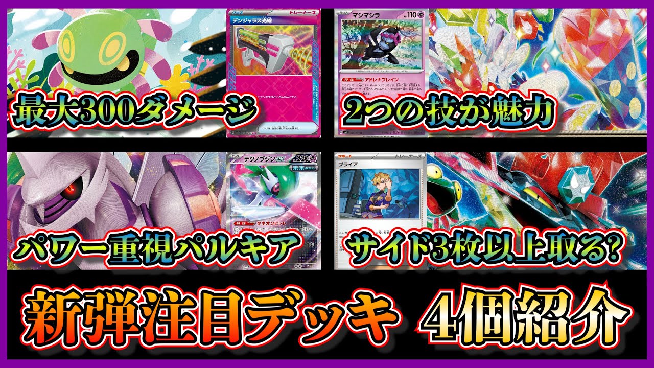 【新弾優勝デッキ】リザードンのワンパンもしやすいユレイドルデッキ、２つの技が魅力のエースバーンデッキ、強化されたテツノブジン採用のパルキア、ブライア採用のドラパルトデッキを紹介して考察します【ポケカ】