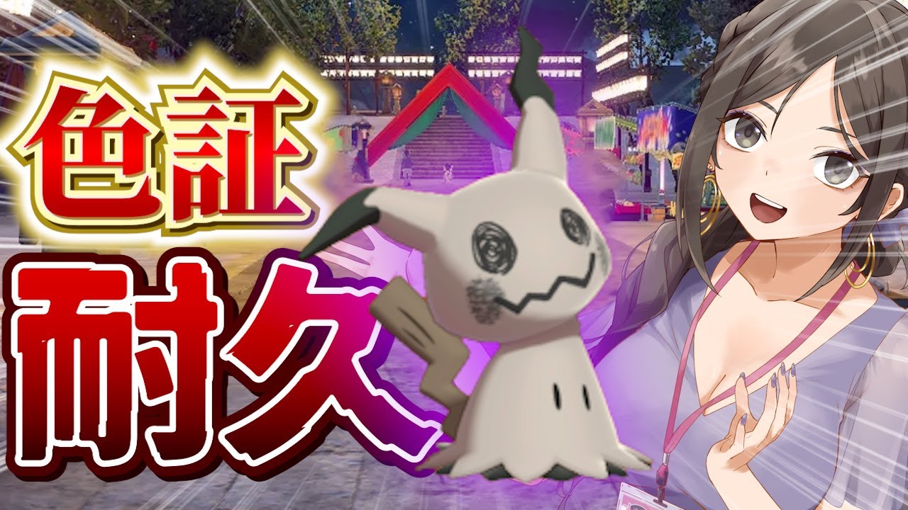 【耐久】ポケモンＳＶ 大量発生で色証ミミッキュをGETするまで終わりません【藍の円盤/ゼロの秘宝】