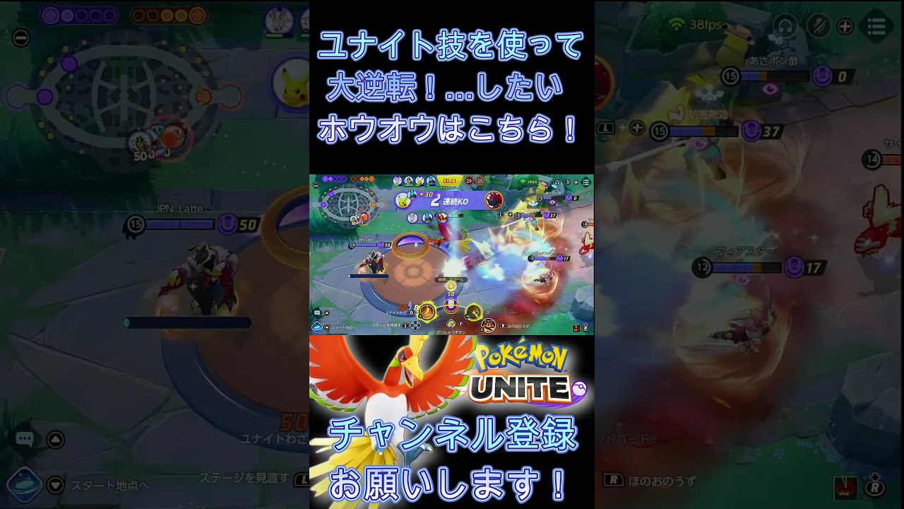 ユナイト技を使って大逆転！…したいホウオウはこちら！【ポケモンユナイト】 #Shorts