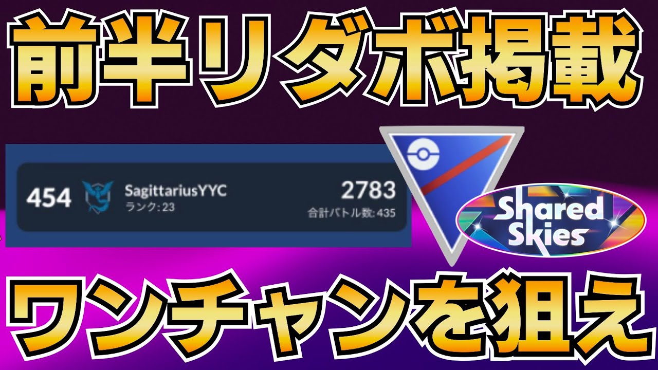 久しぶりのリダボ掲載【射手座のGBLログ】スーパーリーグ（Shared Skies）