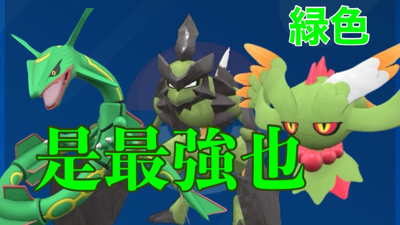 緑　色　軍　団　（色違いあり）（ポケモンSV)(ゆっくり実況）