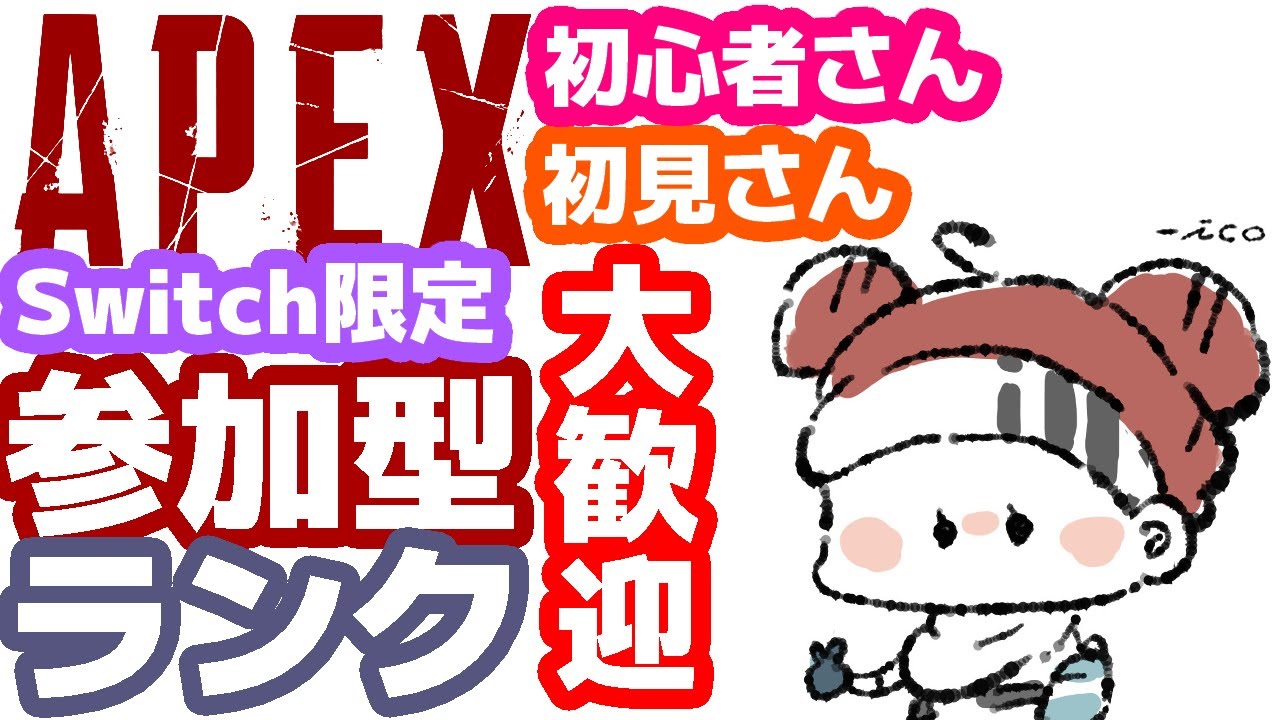 【Apex】みんなオクタンのやばさ知らん。switch限定参加型ランク【概要欄見て】