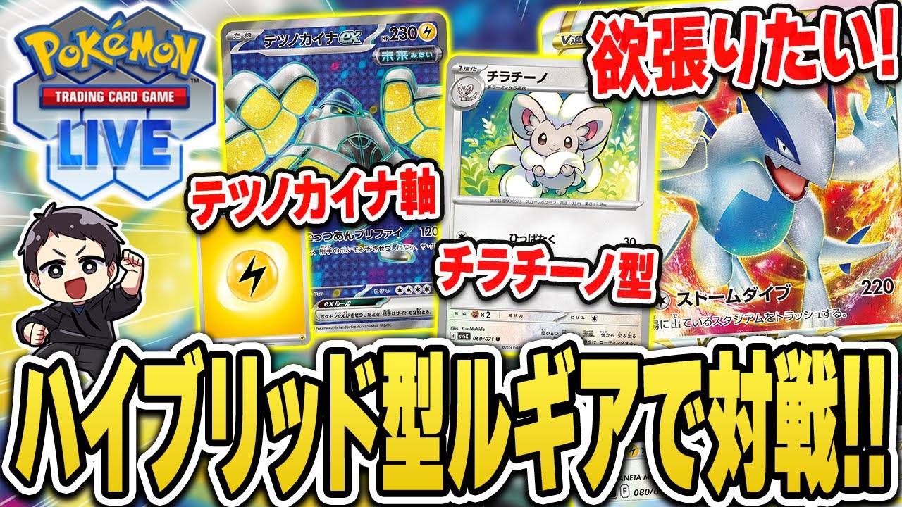 【ポケカ】ルギアの流派どっち派…？私は欲張りたい！！チラチーノ＆雷エネテツノカイナどちらも採用したゴリ押しハイブリッドルギアで対戦♪強いぞ！【PTCGL】