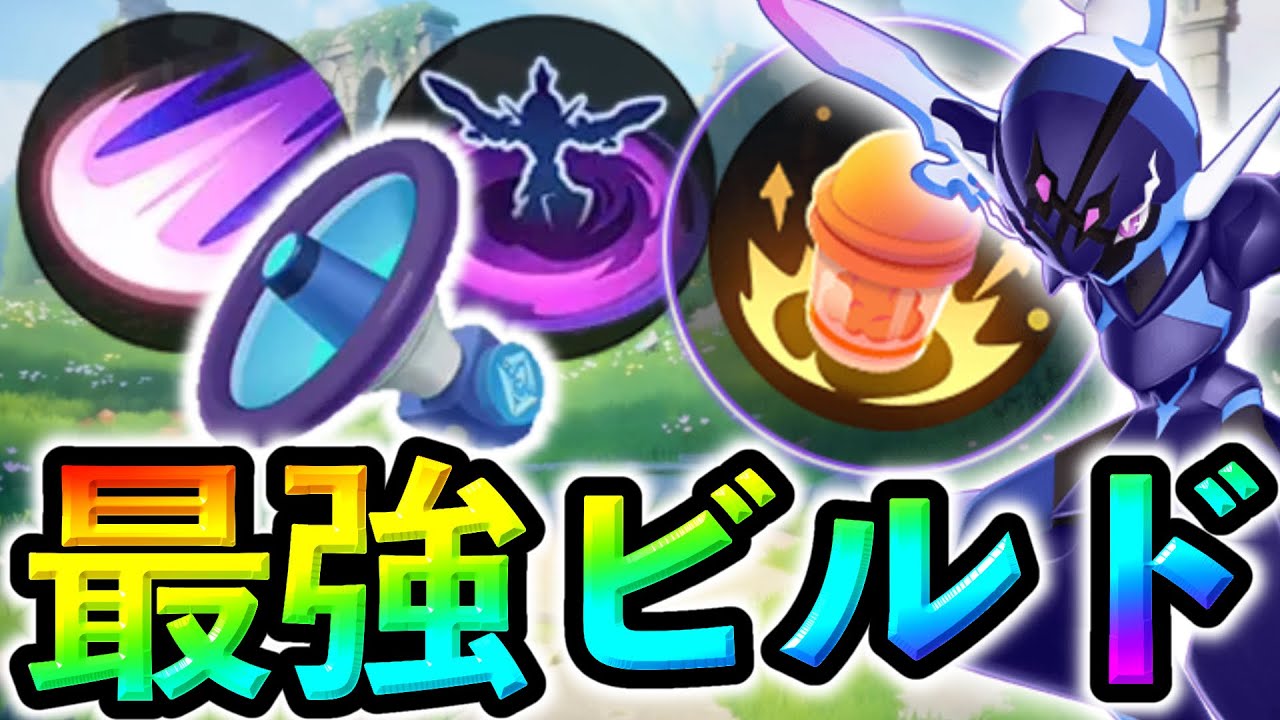 現環境トップクラス『ソウブレイズ』の最強バトルアイテム、持ち物、技構成はこれです。【ポケモンユナイト】