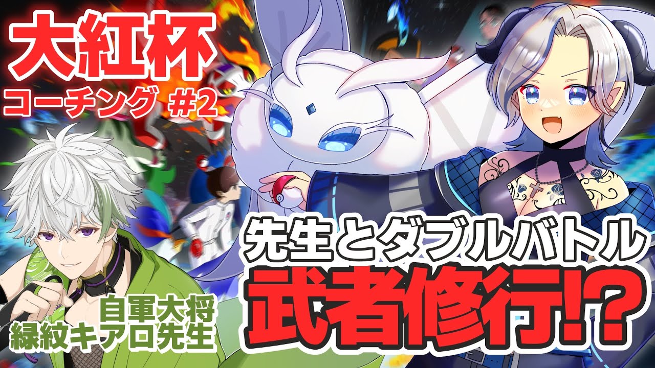 【 #大紅杯 】本番まで残り僅か！　とにかく追い込みたいダブルバトラーだらけのポケモン対戦大会！【#ポケモンSV / #月夜野ルオ / #vtuber 】