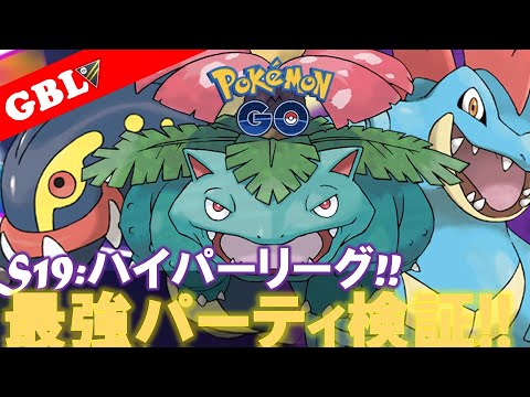 【🔴LIVE】ハイパーリーグ: シビルドンパーティーで遊んでいこう! 勝率検証タイムだぜ!『シビルドン x フシギバナ x Sオーダイル』【GBL】【ポケモンGO】