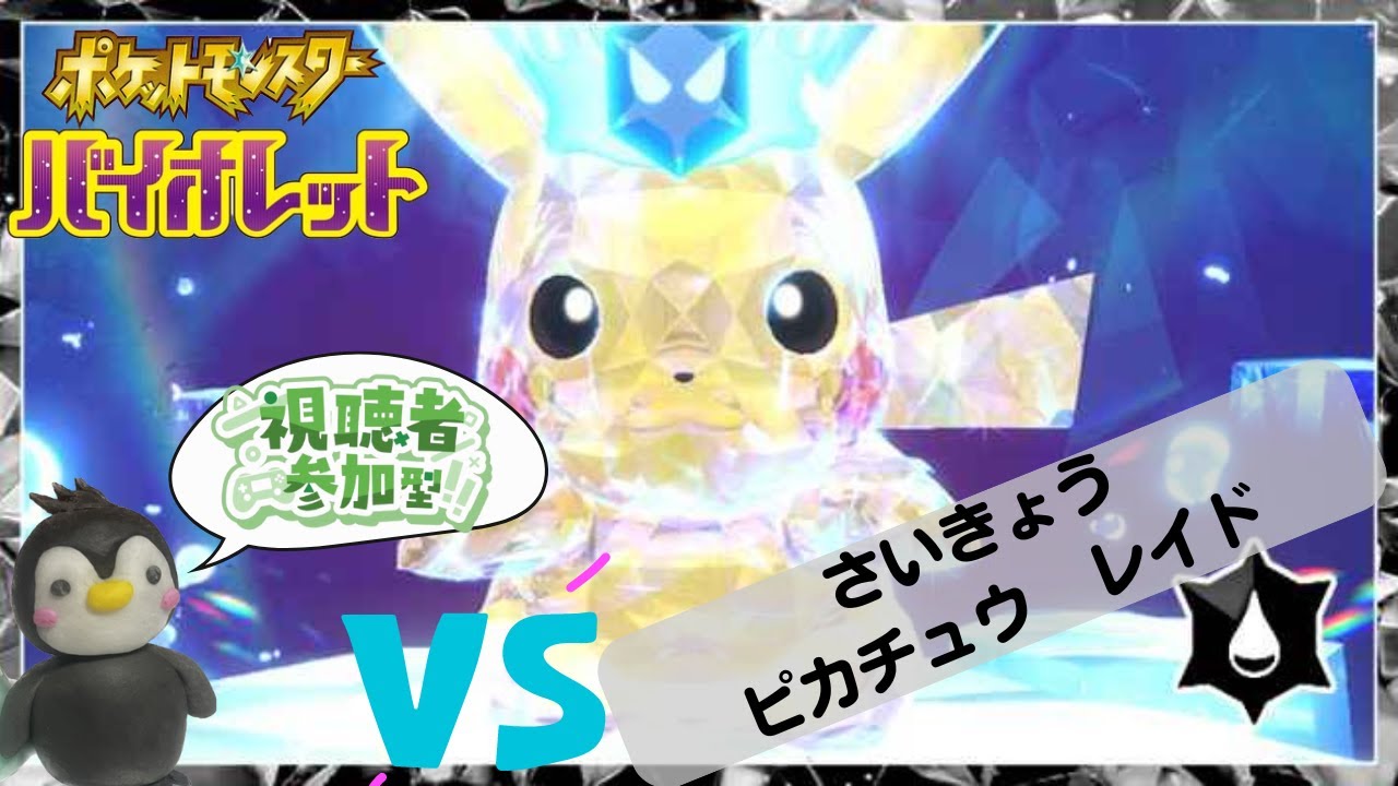 【ポケモンSV】さいきょうピカチュウレイド参加型！_YAMPEN