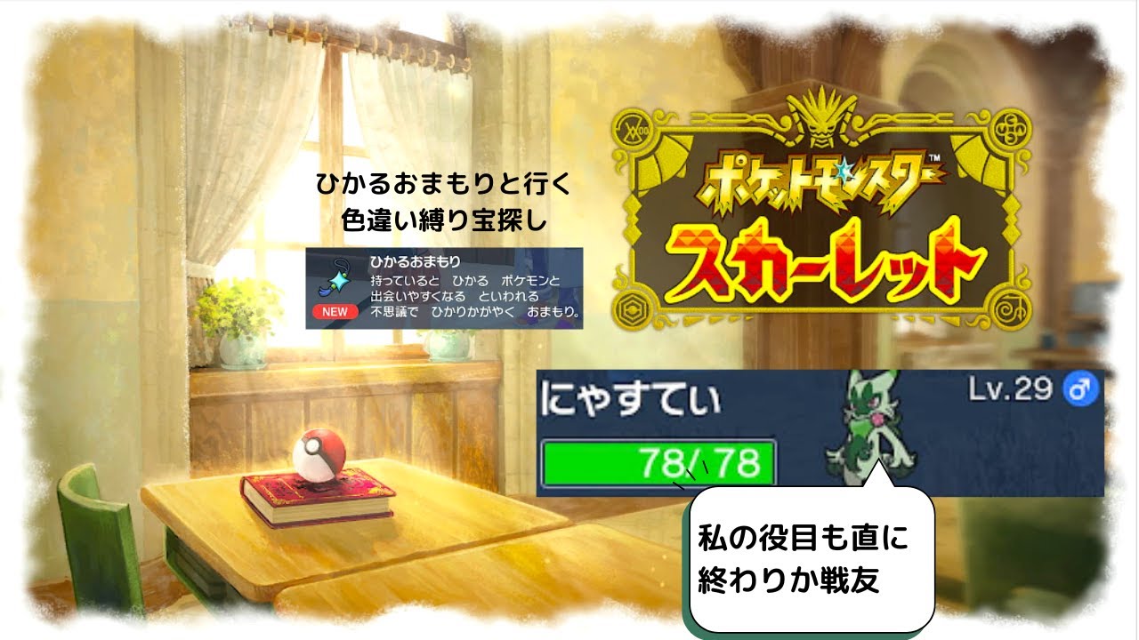 【ポケモンSV】ひかるおまもり所持で始める色違い縛り旅!#2　#ポケモンSV ネタバレあり!