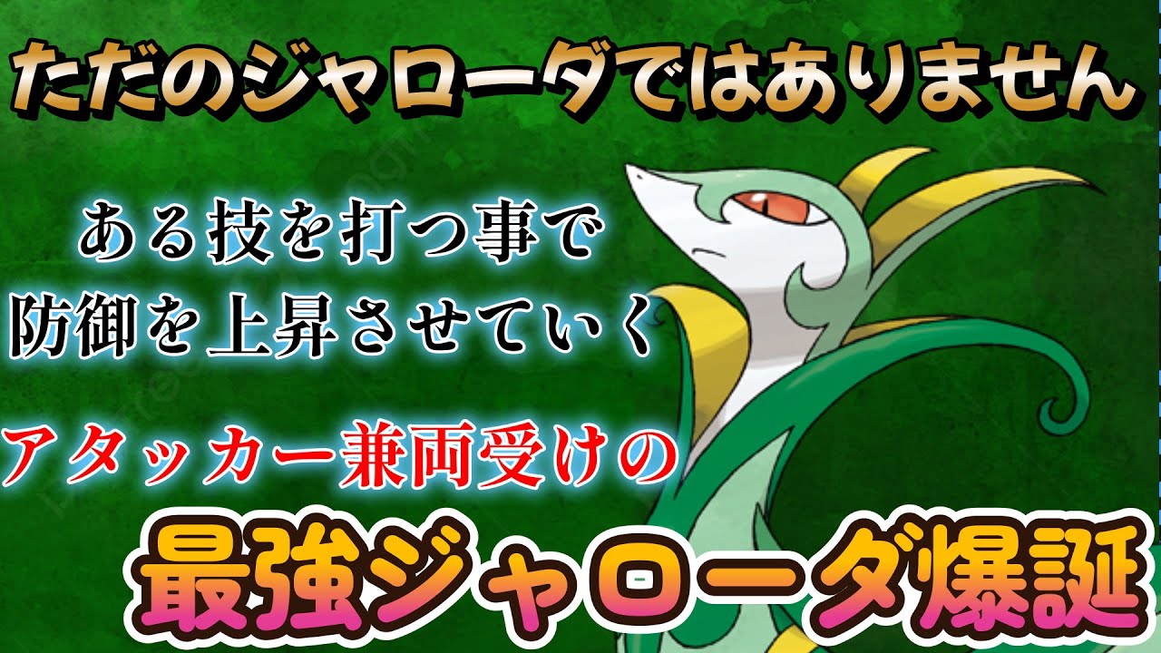 【ポケモンSV】ジャローダの真の使い方教えます！！！！！