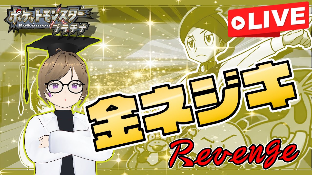 【ポケモンPt】［金ネジキ］久しぶり 5週目から #020 #金ネジキ #ゲーム実況 #ポケモン #バトルファクトリー
