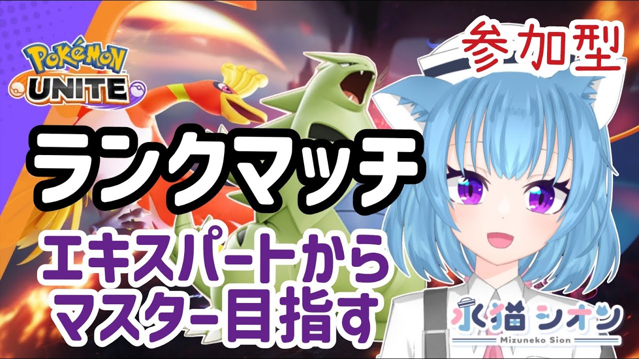 【ポケモンユナイト/ Pokemon UNITE】視聴者参加型ランクマッチ 初見さん大歓迎   エキスパからマスター目指す リーフィア/バンギラス #vtuber #夜活 #ポケユナ #水猫シオン