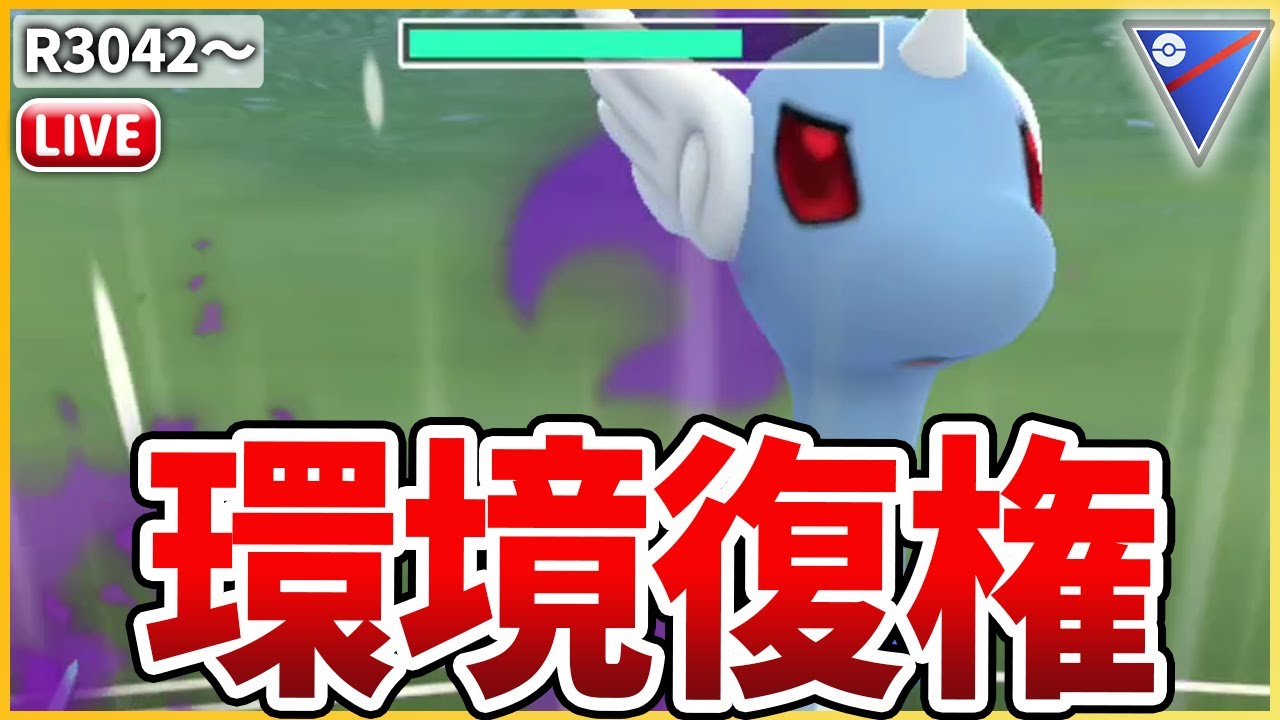 【スーパーリーグ】最近影薄めだけどランタ復権で需要が増している「Sハクリュー」に活躍してもらう！