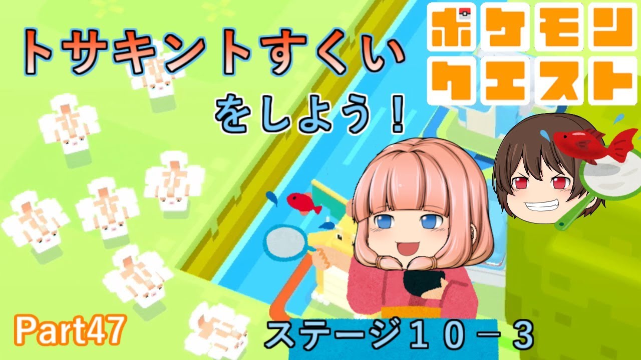 【ポケモンクエスト】夏と言えば金魚（トサキント）すくい【ゆっくり実況】