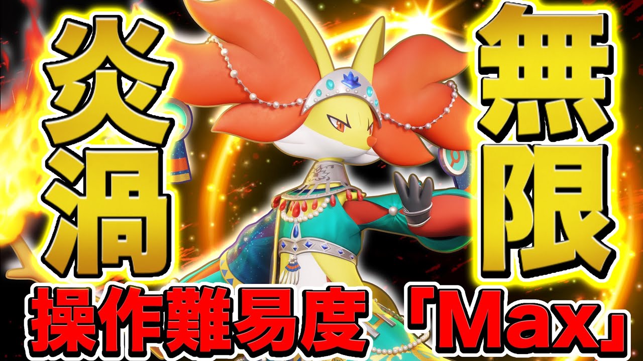 【ポケモンユナイト】無限妨害で敵を止めろ‼︎強化された『マフォクシー』の技選択は◯◯が強いですww【解説】