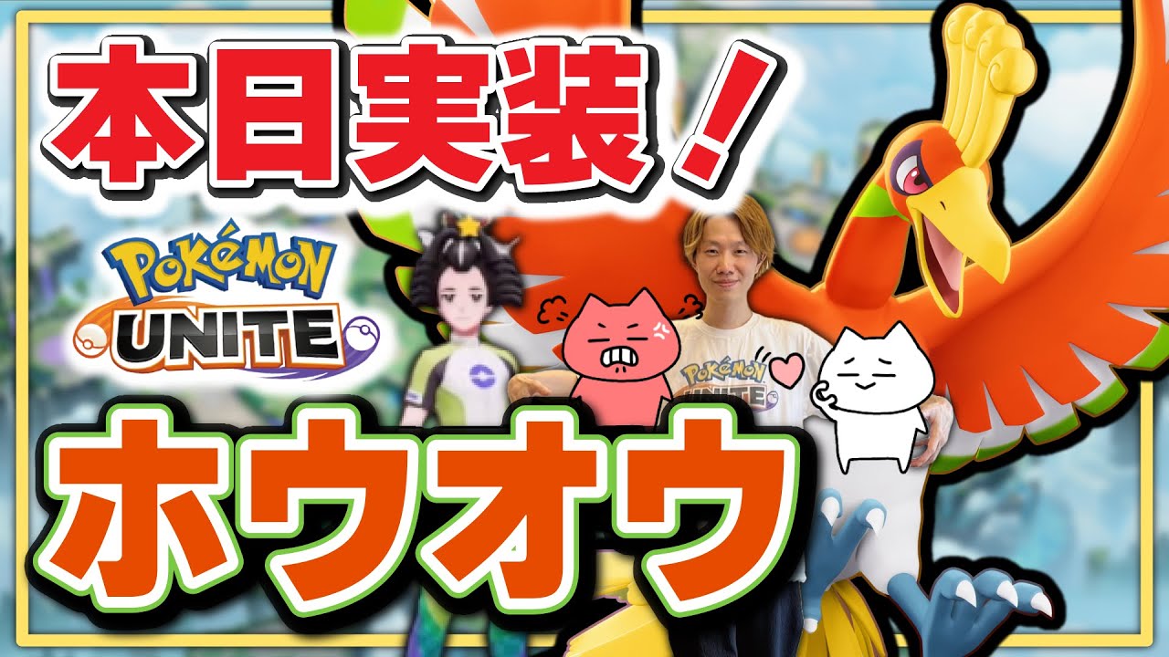 🔴【ポケモンユナイト2024】ついに実装！！伝説のポケモン【#ホウオウ】を世界最速地球で一番実況解説！！【Team:FRS】