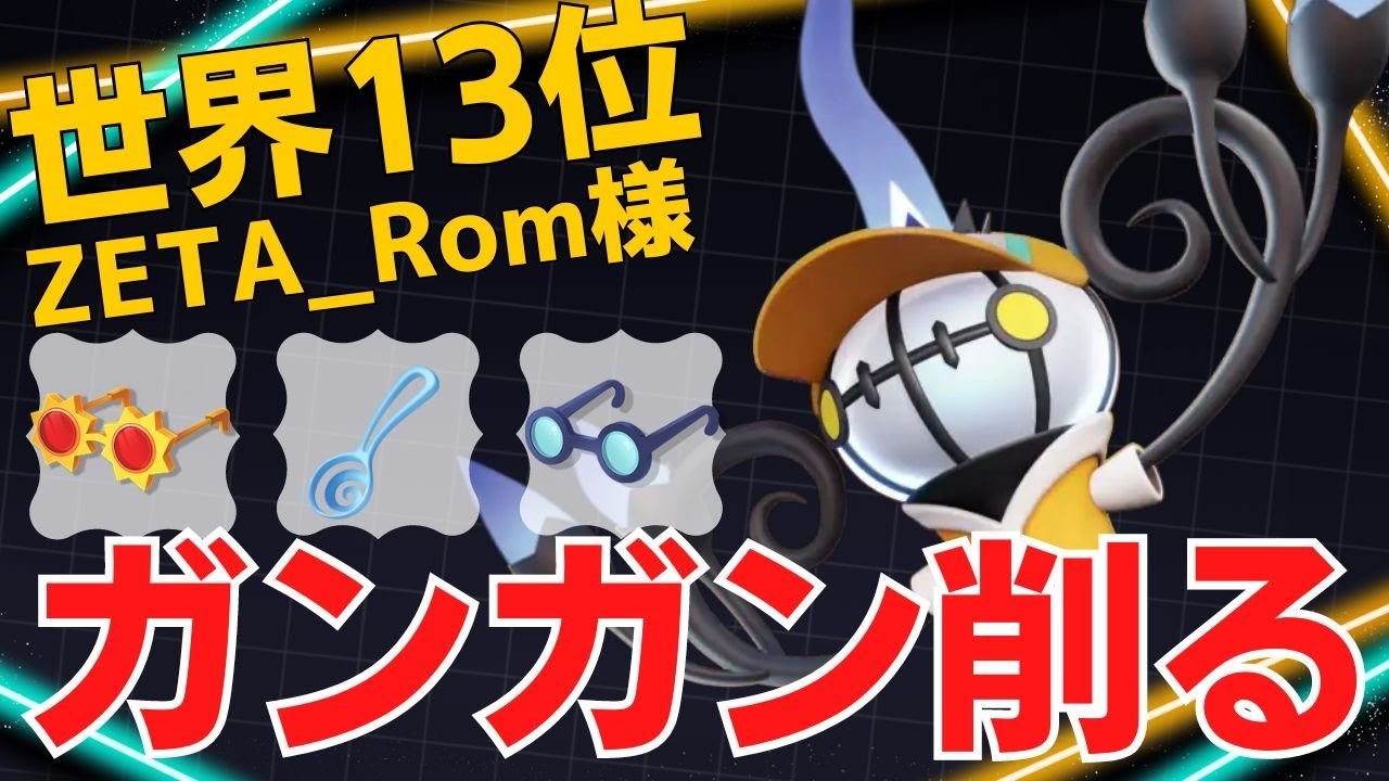 外からボコボコダメージを与える！世界13位ZETA_Rom様シャンデラ立ち回り【ポケモンユナイト ランカープレイ動画 NO1873】