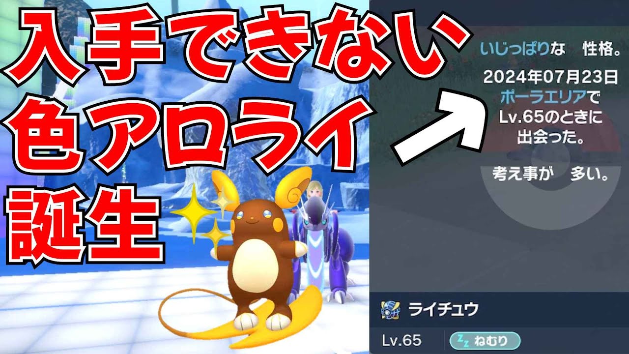 変な場所でアローラライチュウを捕まえてレア度を上げてみた！【ポケモンSV】