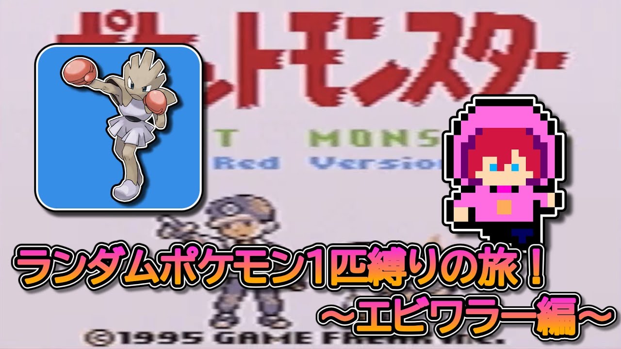 【縛りプレイ】ランダムポケモン１匹縛りの旅！～エビワラー編～【初見さん大歓迎】