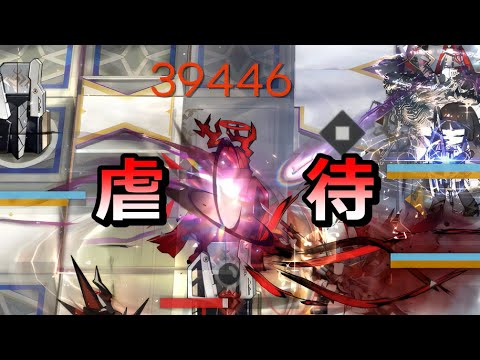 【アークナイツ大陸版】サンドバッグ化の運命からは逃れられない（統合戦略5 END3ボス 難度15）