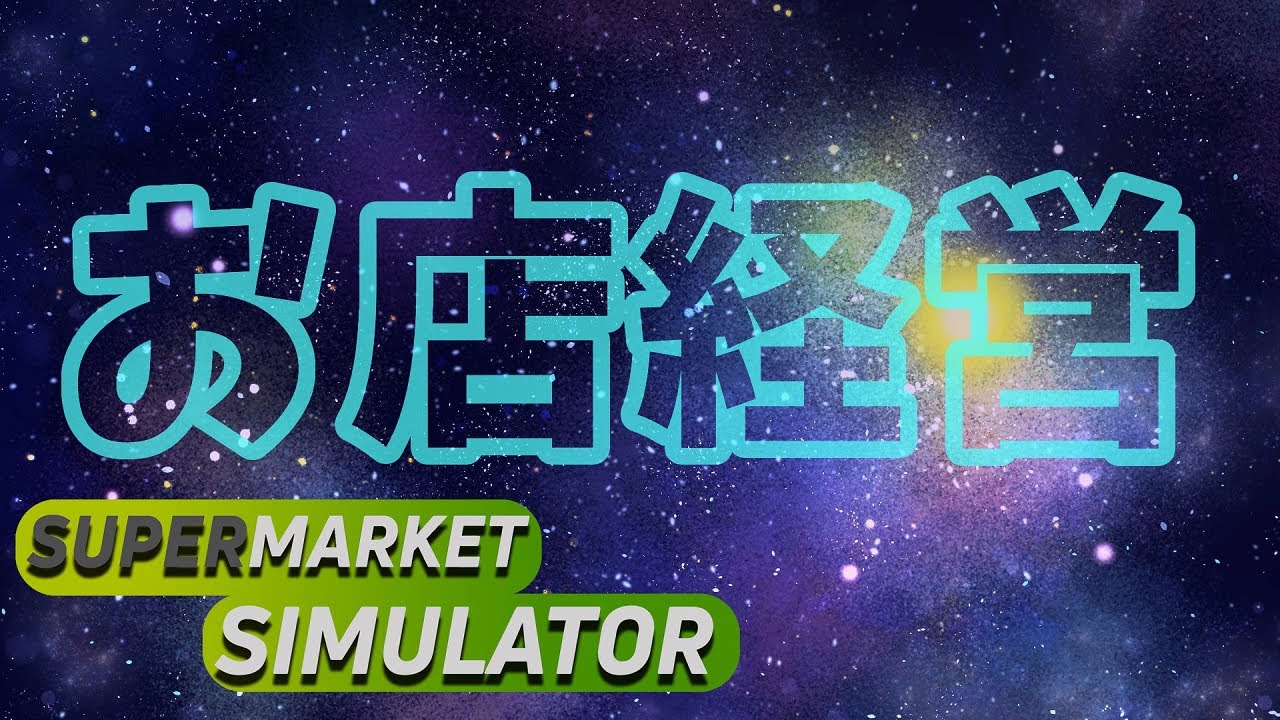 [Supermarket Simulator]深夜に開店するお店。その18。