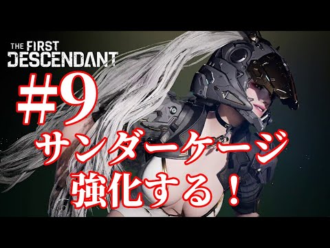THE FIRST DESCENDANT #9 サンダーケージ 強化する！