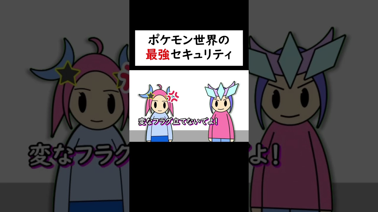 ポケモン世界の『最強』セキュリティ