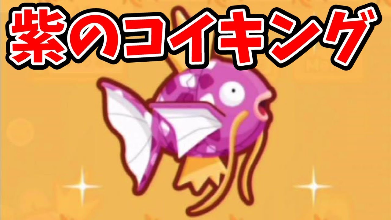 はねろ！コイキング☆最後の戦い！紫のコイキング登場・・・ポケモン　さとちん