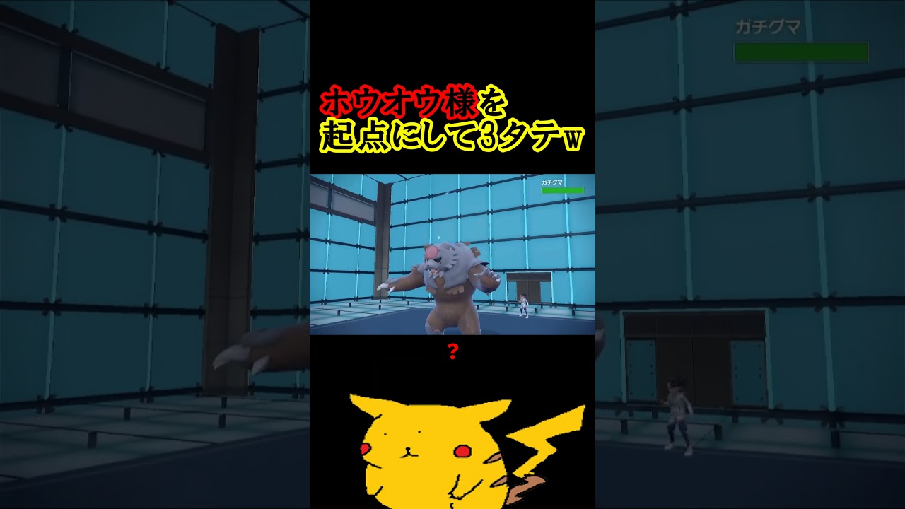 ホウオウを起点にして3タテするナッシーww 　#ポケットモンスタースカーレットバイオレット #ポケモン #レギュレーションg