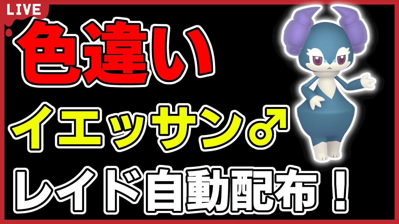 【ワンパン最速】色違いイエッサン♂レイド自動配布！【ポケモンSV】#5