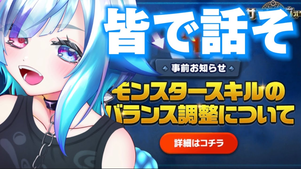 スキル修正情報来たああああ！みんなはどう思う？　#サマナーズウォー #vtuber  #雑談　#Summoners War ＃ワールドアリーナ