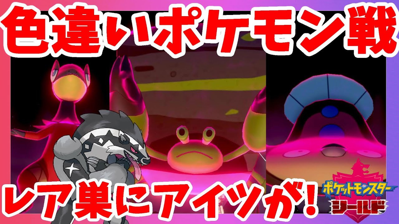 【ポケモンソードシールド】色違いポケモン出動！タチフサグマのバリア多すぎ！