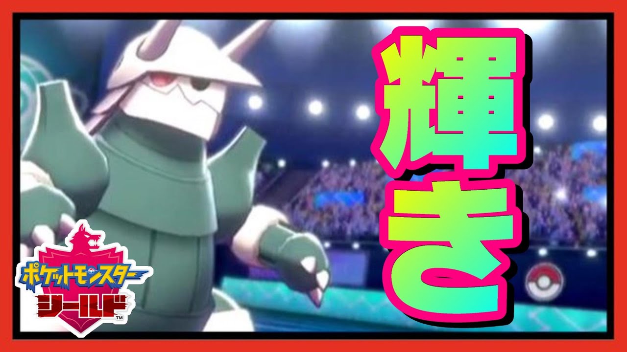 【衝撃】前回以上に輝いてしまったボスゴドラがこれです。【ポケモン剣盾】