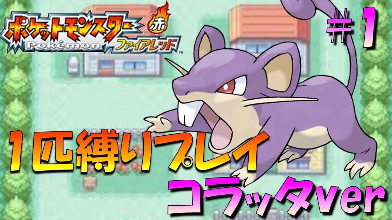 【ポケモンファイアレッド】ポケモン1匹縛りプレイ!! コラッタきみに決めた！part1【ゲーム実況】【縛りプレイ】