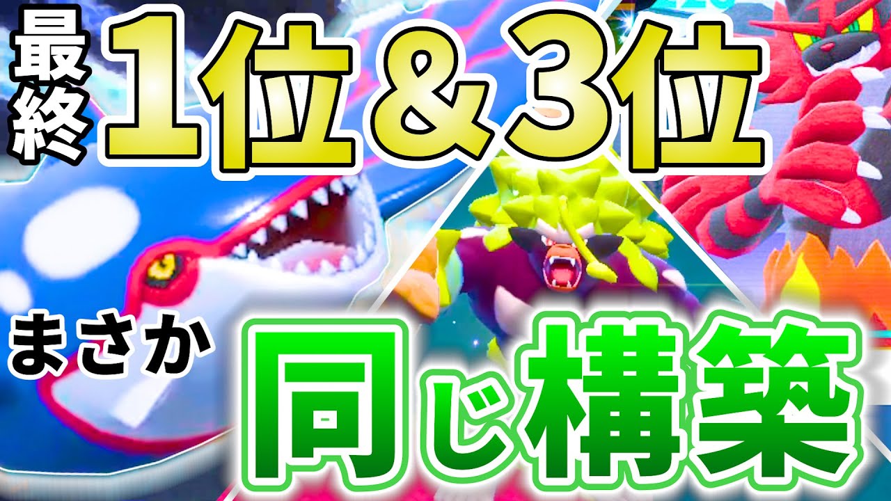 【驚異的】圧倒的な強さ！間違いなく前期最強と言える構築は潮吹き不採用のカイオーガ？？？｜ダブルバトル【ポケモンSV】