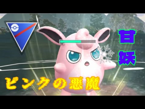 不意にプクリン出されると困る？です～よ～ね～ｗ【スーパーリーグ】＃ポケモンGO ＃GBL