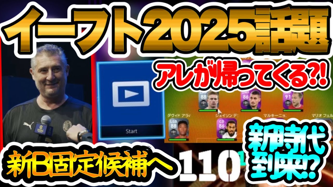 【4つの事】eFootball2025 登場新レジェンドか!? これは改悪?! あの機能が戻る可能性 総合値新時代105超へ 最大●●●もw マスターリーグは? 【eFootballアプリ/イーフト】