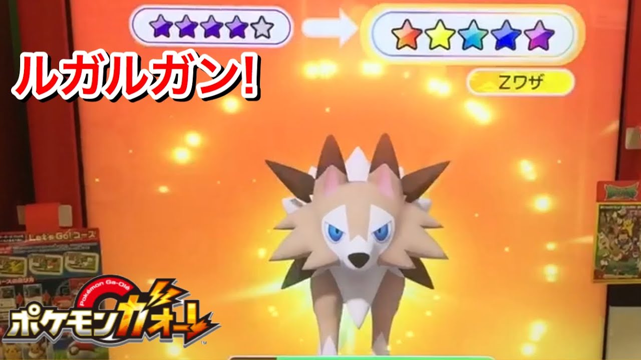 ルガルガン 進化 グレードアップ！☆5 Zワザが使える まひるのルガルガン ゲット！【ポケモンガオーレ ウルトラレジェンド 3弾】Pokémon Ga-Ole 口袋妖怪