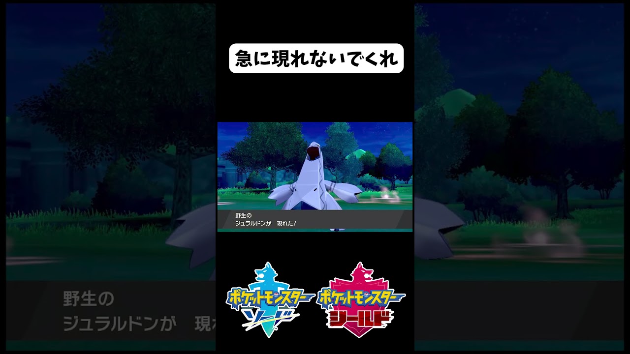 急に現れてきたジュラルドン【ポケモン剣盾】 #shorts #ポケモン剣盾 #ジュラルドン #ワイルドエリア