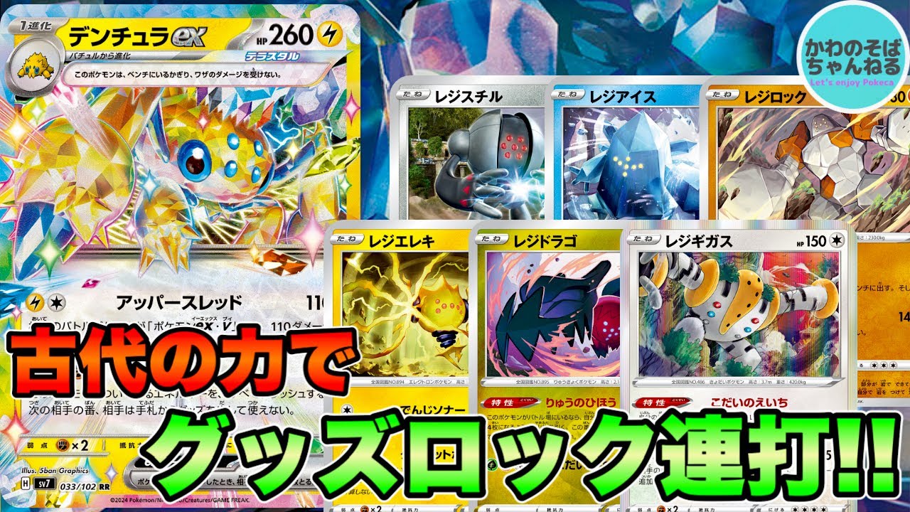 【ポケカ/対戦】デッキ60枚の限界に挑戦したロマン構築！古代の叡智デンチュラexデッキ！【ポケモンカード/かわのそばちゃんねる】