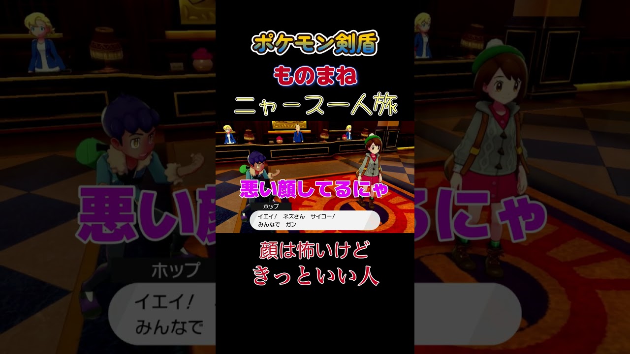 【ポケモン剣盾ニャース1匹縛り×モノマネ　顔は怖いけどきっといい人】 #ニャース1匹 #声真似 #モノマネ #ポケモン