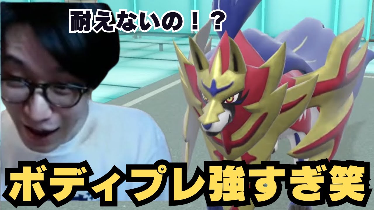 【ビエラ切り抜き】ザマゼンタのボディプレの趙火力に驚くビエラ【ポケモンSV】