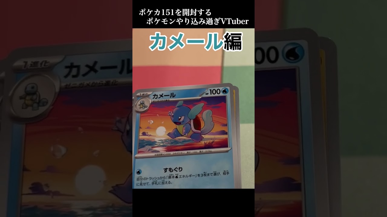 ポケカ151を開封するポケモンやり込み過ぎVtuber カメール編 #ポケモン #ポケカ