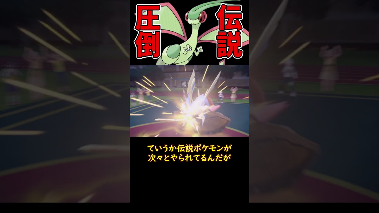 伝説をワンパンするフライゴン